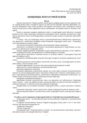 Ніколенко О.М., Мірошниченко Л.Ф. та ін. Концепція літературної освіти