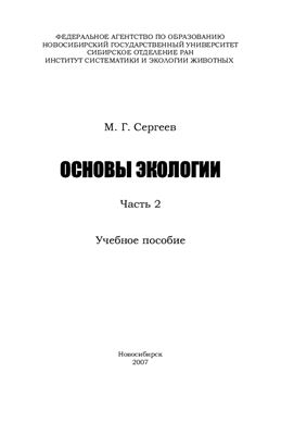Сергеев М.Г. Основы экологии. Часть 2