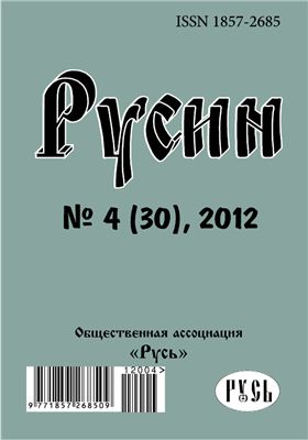 Русин 2012 №04(30)