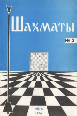 Шахматы Рига 1976 №02 январь