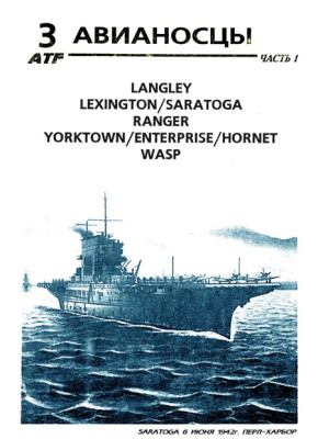 Авианосцы (Langley, Lexington, Saratoga, Ranger, Yorktown, Enterprise, Hornet, WASP). Часть 1
