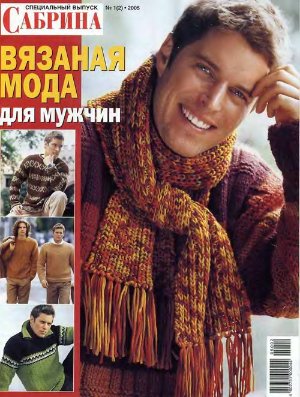 Сабрина 2005 №01 Спецвыпуск (Вязанная мода для мужчин)