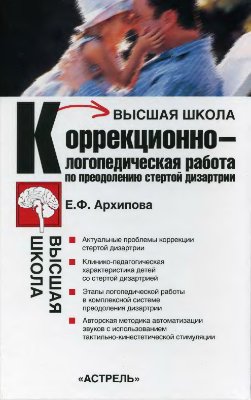 Архипова Е.Ф. Коррекционно-логопедическая работа по преодолению стертой дизартрии у детей