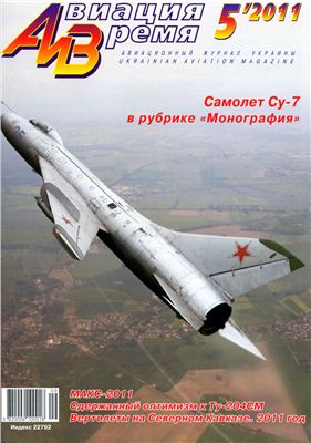 Авиация и время 2011 №05. Самолет Су-7 в рубрике Монография
