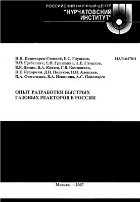Пономарев-Степной Н.Н. и др. Опыт разработки быстрых газовых реакторов в России