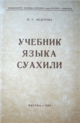 Федорова Н.Г. Учебник языка суахили