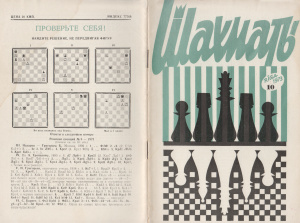Шахматы Рига 1973 №10 май