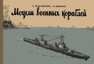 Веселовский А., Захаров С. Модели военных кораблей