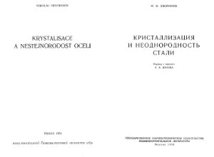 Хворинов Н.И. Кристаллизация и неоднородность стали
