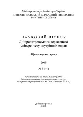 Науковий вісник Дніпропетровського державного університету внутрішніх справ 2009 №03