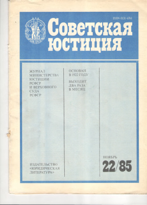 Советская юстиция 1985 №22