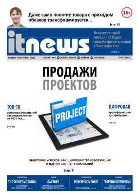 IT News 2017 №01 (255)