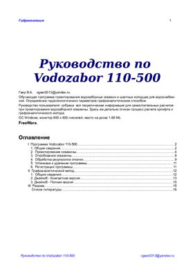 Руководство пользователя Vodozabor 110-500