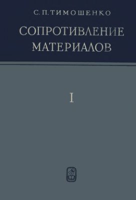 Тимошенко С.П. Сопротивление материалов. Том 1. Элементарная теория и задачи