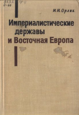 Орлик И. Империалистические державы и Восточная Европа (1945-1965)