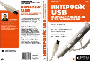Агуров П.В. Интерфейс USB. Практика использования и программирования