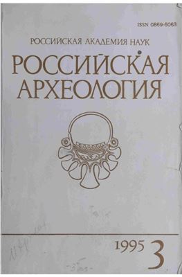 Российская археология 1995 №03