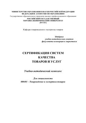 Жукова Ф.А. Сертификация систем качества товаров и услуг