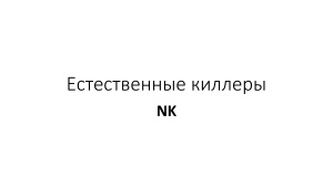 Естественные киллеры NK