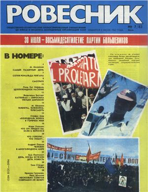 Ровесник 1983 №07