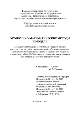 Речко Г.Н., Тынкевич М.А. Экономико-математические методы и модели