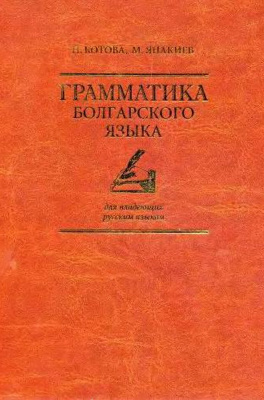 Котова Н., Янакиев М. Грамматика болгарского языка для владеющих русским языком