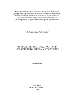 Дорохова Н.И., Олянич А.В. Лингвосемиотика среды обитания англоязычного этноса V - XV столетий