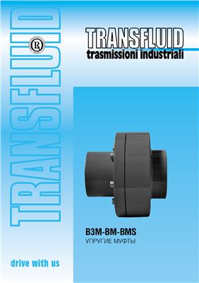 Упругие муфты B3M-BM-BMS компании Transfluid