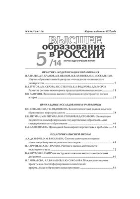Высшее образование в России 2014 №05