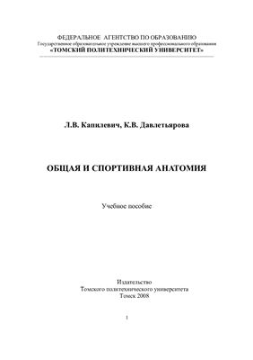 Капилевич Л.В. Общая и спортивная анатомия: учебное пособие