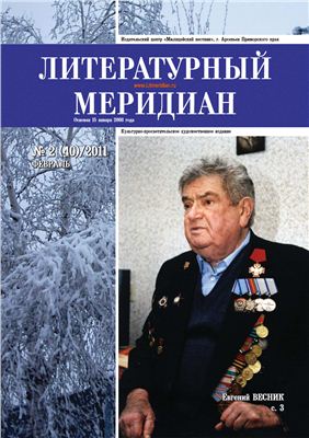Литературный меридиан 2011 №02 (40)