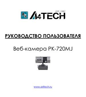 A4Tech. Веб-камера PK-720MJ. Руководство пользователя
