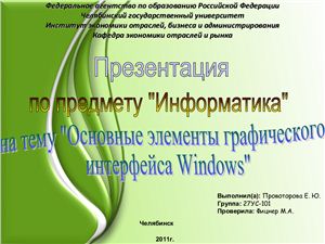 Основные элементы графического интерфейса Windows
