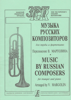 Марголин В. (перел.) Музыка русских композиторов для трубы и фортепиано