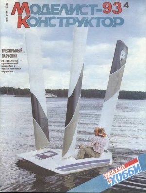 Моделист-конструктор 1993 №04