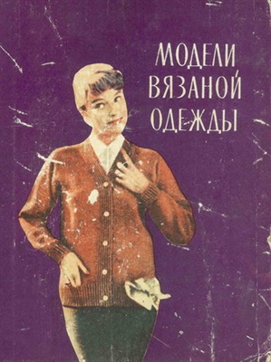 Фибих С., Гурская Т. Модели вязаной одежды
