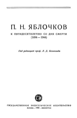 Белькинд Л.Д. (Ред.) П.Н. Яблочков: К пятидесятилетию со дня смерти (1894-1944)
