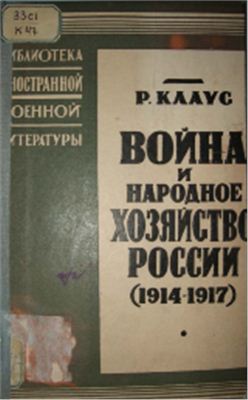 Клаус Р. Война и народное хозяйство России (1914-1917 гг.)