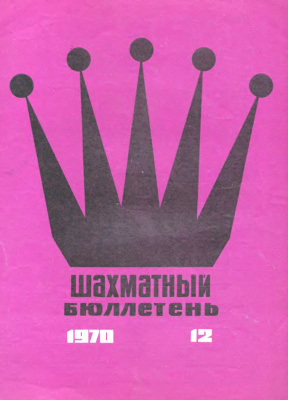 Шахматный бюллетень 1970 №12