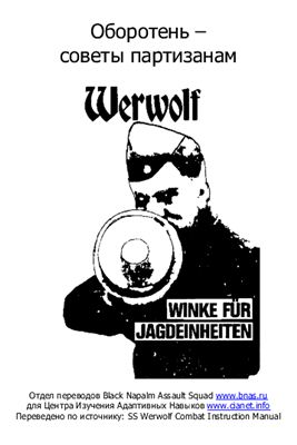 Оборотень - советы партизанам. Werwolf