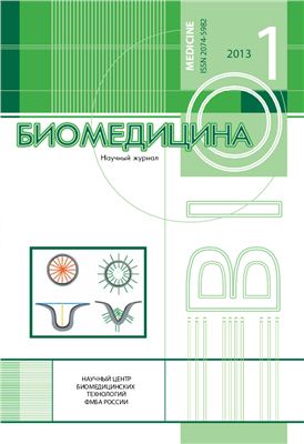 Биомедицина 2013 №01