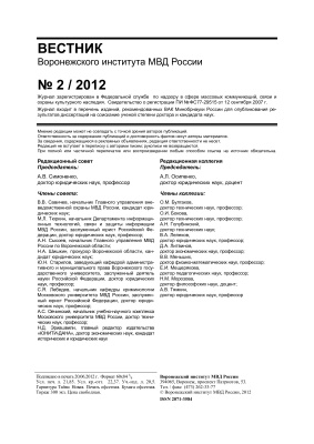 Вестник Воронежского института МВД России 2012 №02