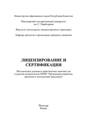 Кумаров Т.К. (сост.) Лицензирование и сертификация