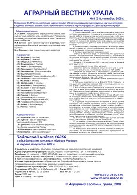 Аграрный вестник Урала 2008 №09 (51)