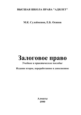 Сулейменов М.К, Осипов Е.Б. Залоговое право
