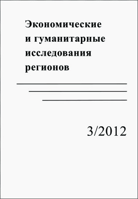 Экономические и гуманитарные исследования регионов 2012 №03
