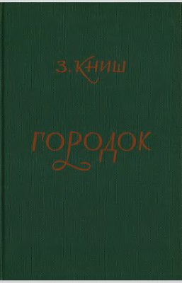 Книш З. Городок