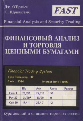 О'Брайен Дж., Шривастава С. Финансовый анализ и торговля ценными бумагами