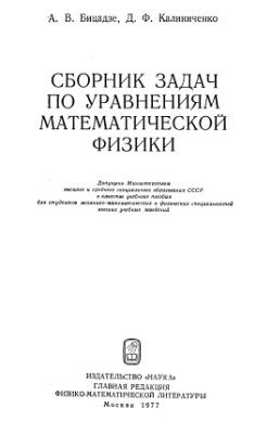 Бицадзе А.В., Калиниченко Д.Ф. Сборник задач по уравнениям математической физики