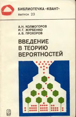 Колмогоров А.Н., Журбенко И.Г., Прохоров А.В. Введение в теорию вероятностей